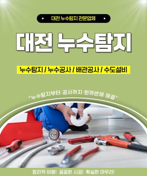 대전누수탐지 모바일 비주얼 0